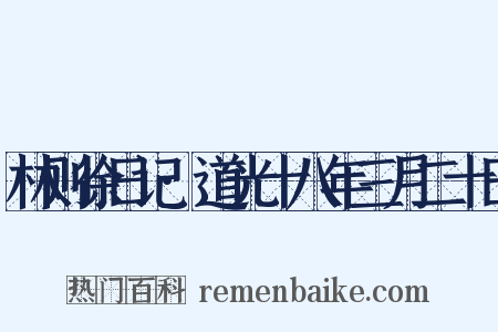 林则徐日记·道光十八年三月二十日是什么意思的图片